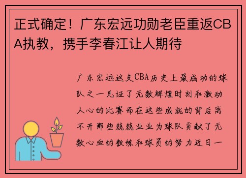 正式确定！广东宏远功勋老臣重返CBA执教，携手李春江让人期待
