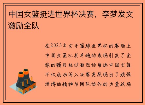 中国女篮挺进世界杯决赛，李梦发文激励全队