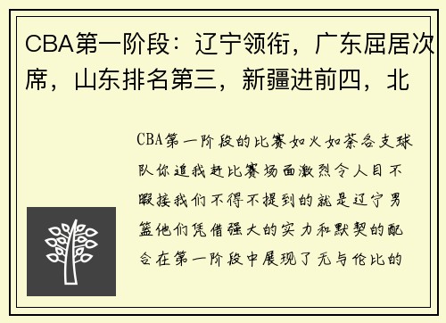 CBA第一阶段：辽宁领衔，广东屈居次席，山东排名第三，新疆进前四，北控收官！