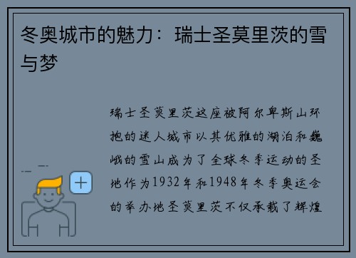 冬奥城市的魅力：瑞士圣莫里茨的雪与梦