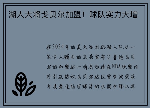 湖人大将戈贝尔加盟！球队实力大增