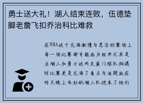 勇士送大礼！湖人结束连败，伍德垫脚老詹飞扣乔治科比难救