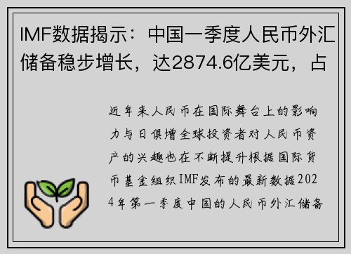 IMF数据揭示：中国一季度人民币外汇储备稳步增长，达2874.6亿美元，占全球外汇储备比例再创新高