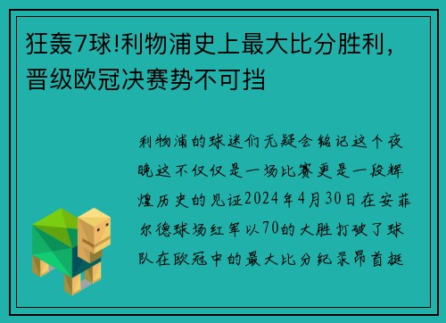 狂轰7球!利物浦史上最大比分胜利，晋级欧冠决赛势不可挡