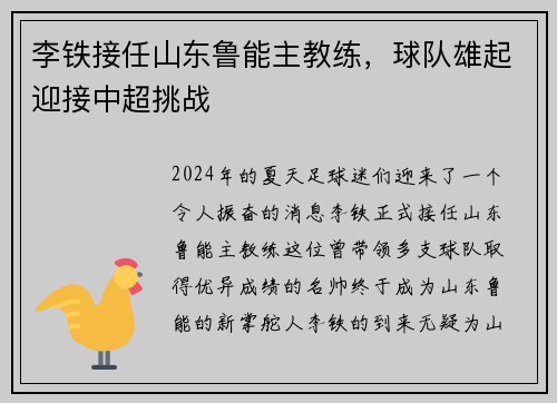 李铁接任山东鲁能主教练，球队雄起迎接中超挑战