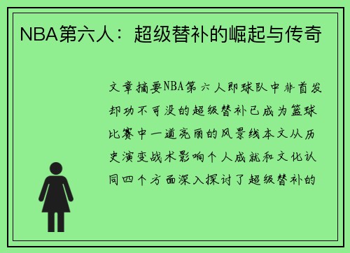 NBA第六人：超级替补的崛起与传奇