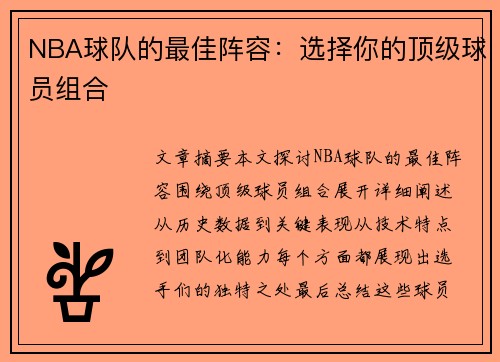 NBA球队的最佳阵容：选择你的顶级球员组合