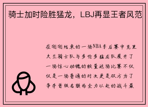 骑士加时险胜猛龙，LBJ再显王者风范