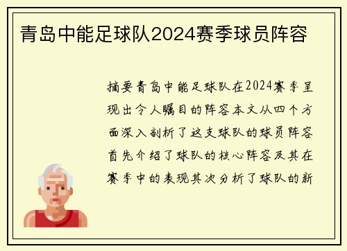 青岛中能足球队2024赛季球员阵容
