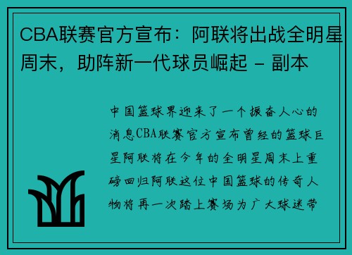 CBA联赛官方宣布：阿联将出战全明星周末，助阵新一代球员崛起 - 副本