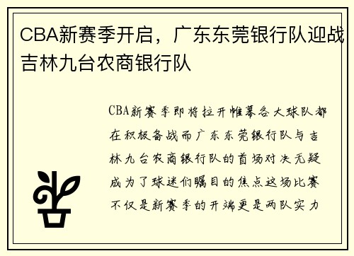 CBA新赛季开启，广东东莞银行队迎战吉林九台农商银行队