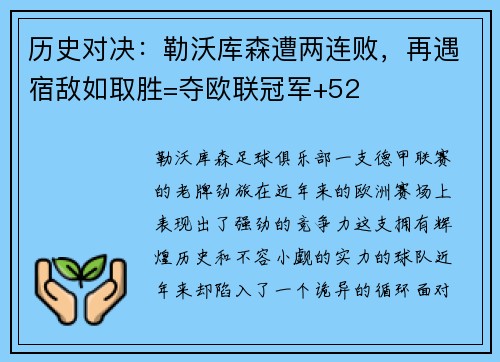 历史对决：勒沃库森遭两连败，再遇宿敌如取胜=夺欧联冠军+52