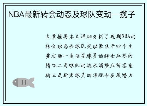 NBA最新转会动态及球队变动一揽子