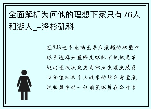全面解析为何他的理想下家只有76人和湖人_-洛杉矶科