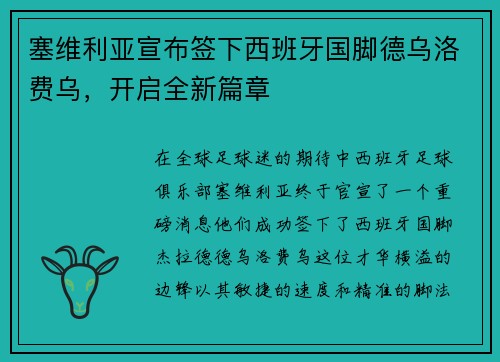 塞维利亚宣布签下西班牙国脚德乌洛费乌，开启全新篇章