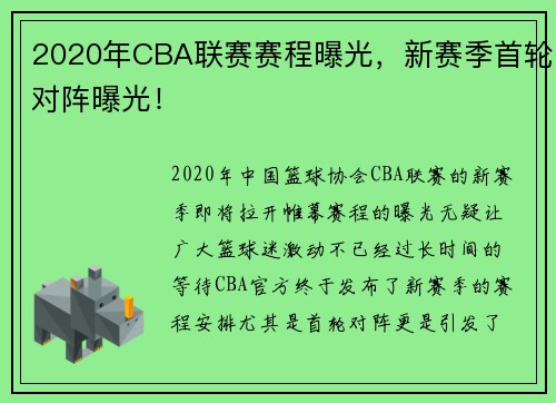 2020年CBA联赛赛程曝光，新赛季首轮对阵曝光！