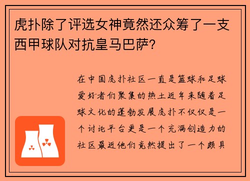 虎扑除了评选女神竟然还众筹了一支西甲球队对抗皇马巴萨？