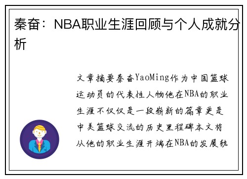 秦奋：NBA职业生涯回顾与个人成就分析