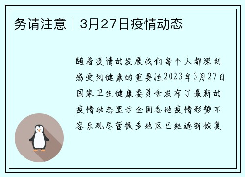 务请注意｜3月27日疫情动态