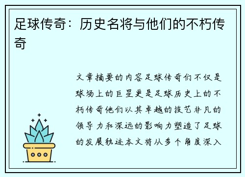 足球传奇：历史名将与他们的不朽传奇