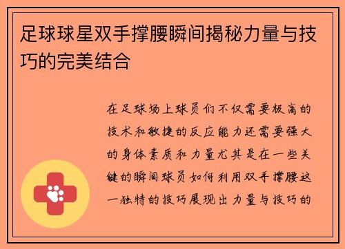 足球球星双手撑腰瞬间揭秘力量与技巧的完美结合