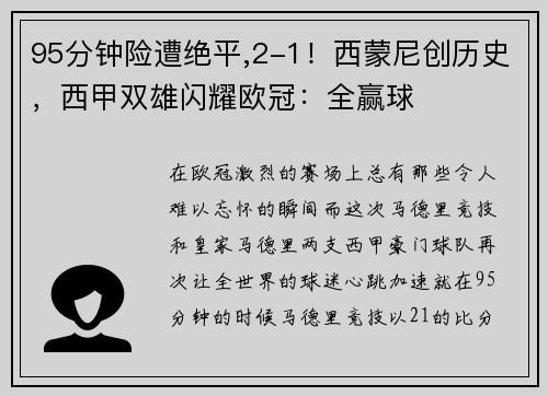 95分钟险遭绝平,2-1！西蒙尼创历史，西甲双雄闪耀欧冠：全赢球