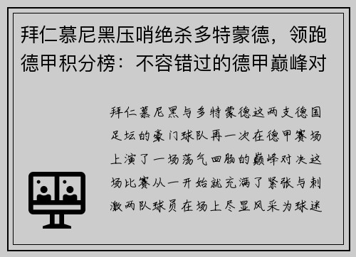 拜仁慕尼黑压哨绝杀多特蒙德，领跑德甲积分榜：不容错过的德甲巅峰对决