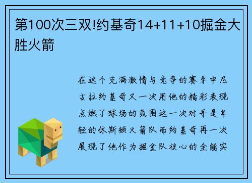 第100次三双!约基奇14+11+10掘金大胜火箭