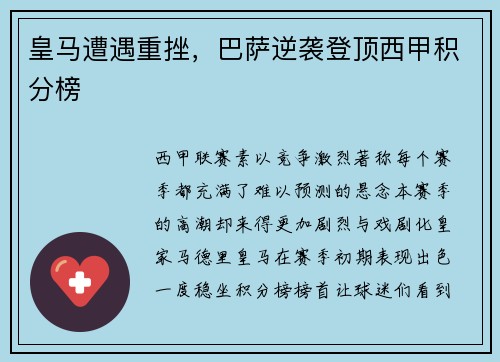 皇马遭遇重挫，巴萨逆袭登顶西甲积分榜
