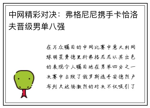 中网精彩对决：弗格尼尼携手卡恰洛夫晋级男单八强