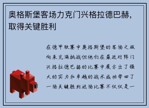 奥格斯堡客场力克门兴格拉德巴赫，取得关键胜利