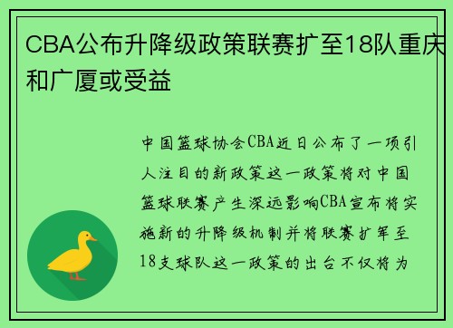 CBA公布升降级政策联赛扩至18队重庆和广厦或受益