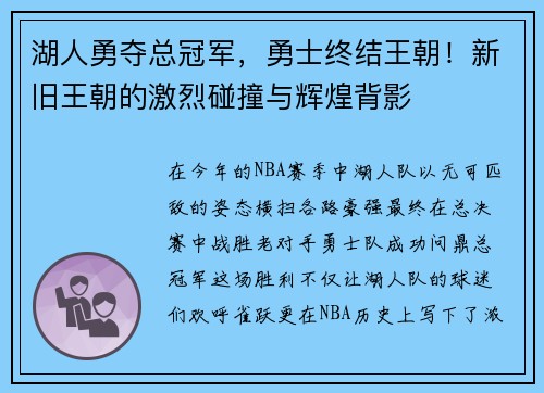 湖人勇夺总冠军，勇士终结王朝！新旧王朝的激烈碰撞与辉煌背影
