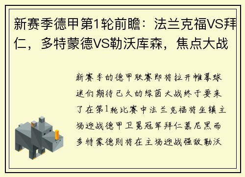 新赛季德甲第1轮前瞻：法兰克福VS拜仁，多特蒙德VS勒沃库森，焦点大战即将打响
