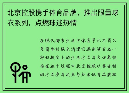 北京控股携手体育品牌，推出限量球衣系列，点燃球迷热情