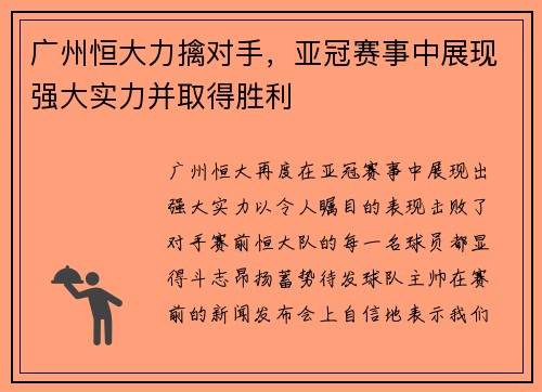 广州恒大力擒对手，亚冠赛事中展现强大实力并取得胜利