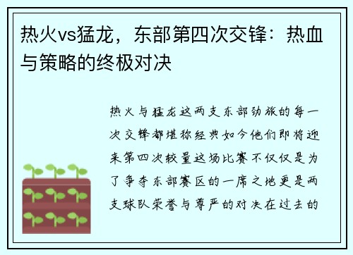 热火vs猛龙，东部第四次交锋：热血与策略的终极对决