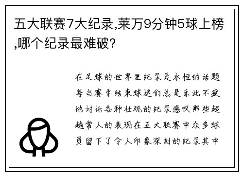 五大联赛7大纪录,莱万9分钟5球上榜,哪个纪录最难破？