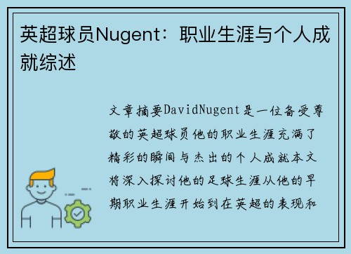 英超球员Nugent：职业生涯与个人成就综述