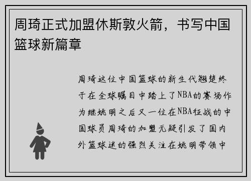 周琦正式加盟休斯敦火箭，书写中国篮球新篇章