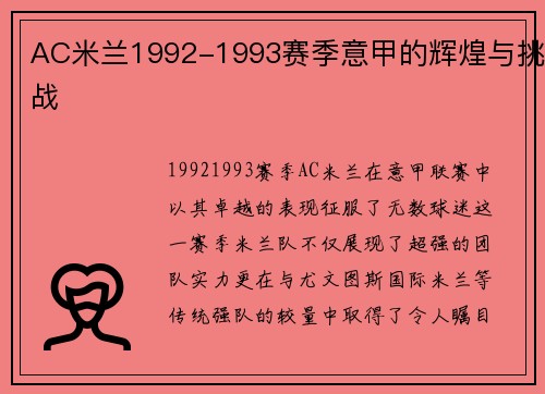 AC米兰1992-1993赛季意甲的辉煌与挑战