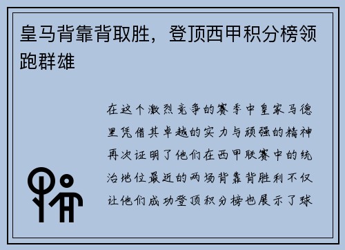 皇马背靠背取胜，登顶西甲积分榜领跑群雄