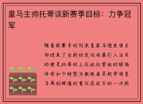 皇马主帅托蒂谈新赛季目标：力争冠军