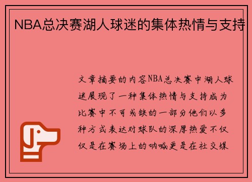 NBA总决赛湖人球迷的集体热情与支持