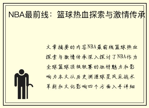 NBA最前线：篮球热血探索与激情传承