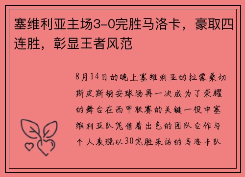 塞维利亚主场3-0完胜马洛卡，豪取四连胜，彰显王者风范
