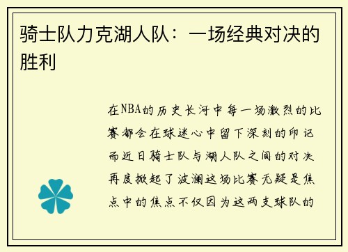 骑士队力克湖人队：一场经典对决的胜利