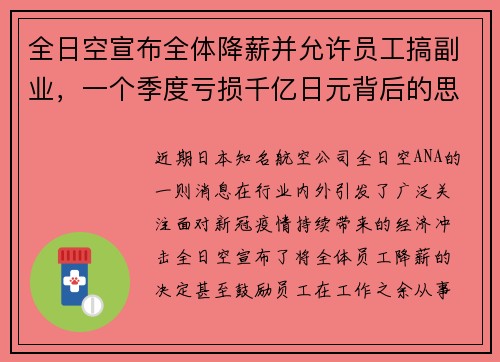 全日空宣布全体降薪并允许员工搞副业，一个季度亏损千亿日元背后的思考
