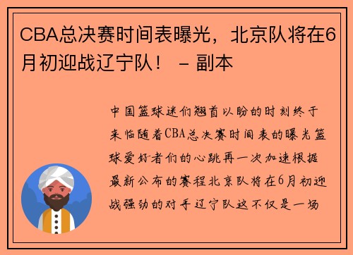 CBA总决赛时间表曝光，北京队将在6月初迎战辽宁队！ - 副本