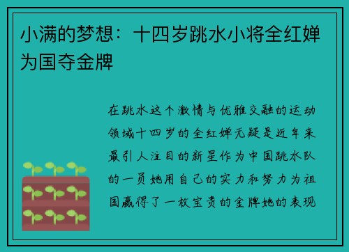 小满的梦想：十四岁跳水小将全红婵为国夺金牌